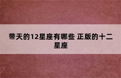 带天的12星座有哪些 正版的十二星座